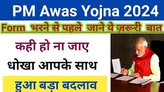 Pradhan Mantri Awas Yojana: ग्रामीण की शर्तों-नियमों में बदलाव अब पात्रों को भी घर न मिलने का रिस्क
