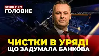 🔴 ВІДСТАВКИ НЕ ВЩУХАЮТЬ! Звільнено ще декількох міністрів! Удар по Львову / ВЕЧІР. ПРО ГОЛОВНЕ