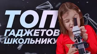 ТОП гаджетов для школы! Собираем ребенка в 1 класс!