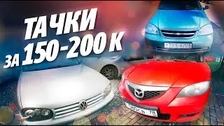 Иномарки от 150 до 200 ТЫСЯЧ! MITSUBISHI LANCER, MAZDA 3, CHEVROLET LACETTI,  VW GOLF, NISSAN ALMERA