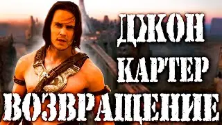 Джон Картер - Новая Одиссея на Красной Планете - Вырезанные сцены