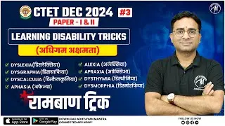 CTET CDP : Learning Disability Tricks Class-32 for CTET JAN 2025 / Haryana PRT by Adhyayan Mantra