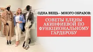 ОДНА ВЕЩЬ - НЕСКОЛЬКО ОБРАЗОВ | МНОГОФУНКЦИОНАЛЬНЫЙ ГАРДЕРОБ | НЕДЕЛЯ В СТИЛЕ