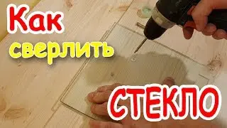 Как сверлить стекло. Сверло по стеклу