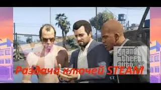 Раздача ключей STEAM. GTA 5/ GTA 6/GTA V и многие другие игры № 340.