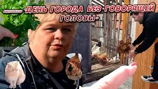 ОЛЬГА УРАЛОЧКА LIVE //ДЕНЬ ГОРОДА БЕЗ ГОВОРЯЩЕЙ ГОЛОВЫ//