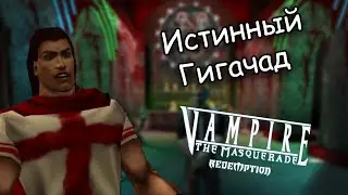 О чём была Vampire: The Masquerade Redemption