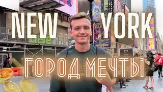 Нью Йорк - мировой эталон или кромешный ад? Путешествие по самому дорогому мегаполису мира!
