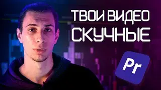 5 ОШИБОК НАЧИНАЮЩЕГО МОНТАЖЕРА / Как монтировать видео лучше других