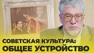 SOVIET CULTURE: GENERAL ORGANIZATION, part 2 (episode 27)