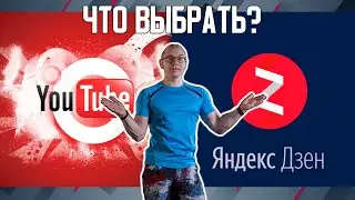 Яндекс Дзен или Youtube. Что выбрать для заработка в интернете