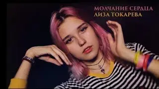 Молчание сердца - Лиза Токарева - песни для подростков