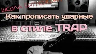 Как построить Бит в стиле TRAP [Школа Битмейкинга]