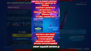 НОВЫЙ КРУТОЙ НАБОР ЗАДАНИЙ АКСИОНА ДЛЯ ПОВЫШЕНИЯ УРОВНЯ Fortnite КУПИТЬ ДЕШЕВО