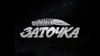 Заточка — Руки выше! (Official Music Video, 2023)