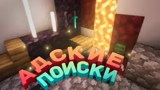 АДСКИЕ ПОИСКИ | ФЭНТЕЗИ ВЫЖИВАНИЕ #0.5 (Minecraft)