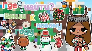 ✧|🎄🎁Где найти? ВЕЩИ к новому году в ТОКА БОКА?☃️💞|✧ Utca toca / Toca life World / toca boca