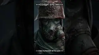 +++СОЛДАТ ЕРЕТИК+++/Heretic Trooper/ Trench Crusade Бэк Выпуск №19 #trenchcrusade #настольныеигры