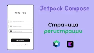 Создаем страницу регистрации на Jetpack Compose - Android разработка новостного приложения #4