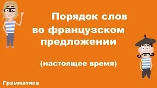 Порядок слов во французском предложении. Часть 1.