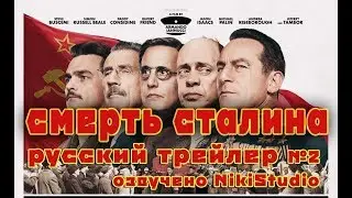 The Death of Stalin (Смерть Сталина) - Русский трейлер №2