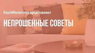 #10 Непрошенные советы, 25.08.19
