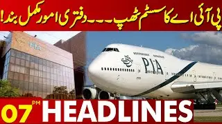 PIA System | Officer Work | Intermediate Result | System Down | Lahore News Headlines 07 PM | 04 Sep