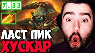 STRAY ПЕРЕИГРАЛ ХУСКАРА НА МИДЕ ! ПАТЧ 7.33 ! СТРЕЙ 4500 carry mid dota 2 ! Лучшее со Стреем !