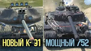 Что теперь круче К-91 или Объект 752 | Wot Blitz