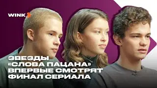 Звезды «Слова пацана» впервые смотрят финал сериала (2023) Wink