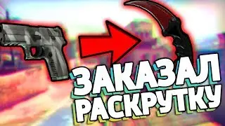 ЗАКАЗАЛ РАСКРУТКУ СКИНОВ, НО ЭТО ОБМАН! / КАК РАСКРУЧИВАЮТ СКИНЫ КС:ГО (CS:GO)