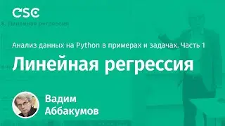 Лекция 8. Линейная регрессия