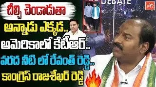 Congress Rajashekar Reddy Fires On KCR & KTR Over Khammam Floods | Harish Rao |Revanth Reddy |YOYOTV