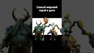 Самый мерзкий герой в доте #дота2 #dota2 #тинкер #tinkerdota2