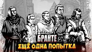 ХЗ КАКАЯ ПОПЫТКА ПРОЙТИ БРАНТЕ ПО ГАЙДУ #1