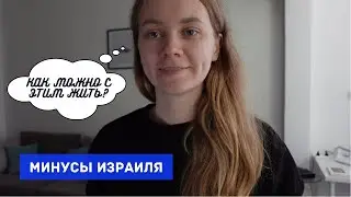 ТОП 5 МИНУСОВ Израиля 2021 // Как поменялось мое мнение спустя 3 года в стране