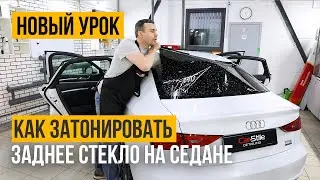 Как затонировать заднее стекло !? Обучение тонировке стекол автомобиля