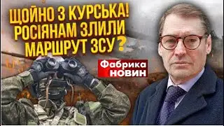 💣Чтобы не ехать в Курск, Путин сбежал в Сибирь.  @SergueiJirnov  на @novynyuac А.Федор