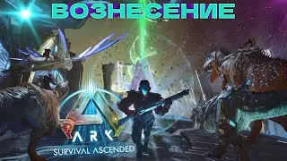 ВОЗНЕСЕНИЕ в ARK: Survival Ascended. 15 СЕРИЯ