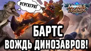 НОВЫЙ ТАНК/ БОЕЦ БАРТС С РУЧНЫМ ДИНОЗАВРОМ РАХАЛОМ! MOBILE LEGENDS: BANG BANG / МОБАЙЛ ЛЕГЕНДС