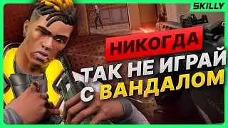 ТРИ ГЛАВНЫЕ ОШИБКИ ПРИ ИГРЕ С ВАНДАЛОМ В ВАЛОРАНТЕ