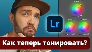 Как работает Color Grading в Lightroom? | Фишки | Хоткеи | Нюансы