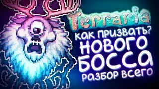 КАК ПРИЗВАТЬ НОВОГО БОССА ЦИКЛОПА-ОЛЕНЯ? / РАЗБОР АТАК И ДРОПА / TERRARIA 1.4.3