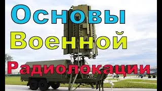 Основы военной радиолокации