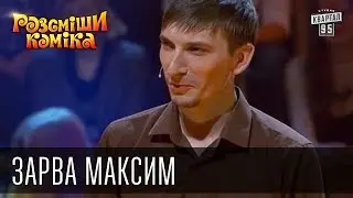 Рассмеши Комика, сезон 8, выпуск 5, Зарва Максим, с. Федоровка.