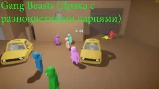 Gang Beasts (Драка с разноцветными парнями)