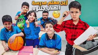 زين صار معلم مدرسة✏️ عاقب الطلاب يزن المشاغب وبيلو جننو🤣#زين_وألفت