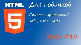 HTML курс для новичков - Урок #12 - Теги dl, dt, dd