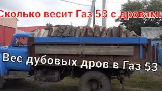 Как узнать кубатуру дров? Какой вес дубовых дров в машине Газ 53 ?