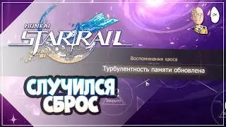 Воспоминания хаоса сбросились! Набираем звезды. | Honkai: Star Rail #99